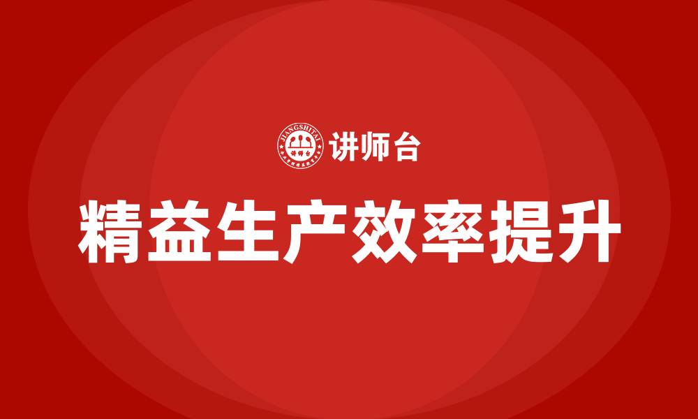 文章精益生产效率提升的解决方案的缩略图