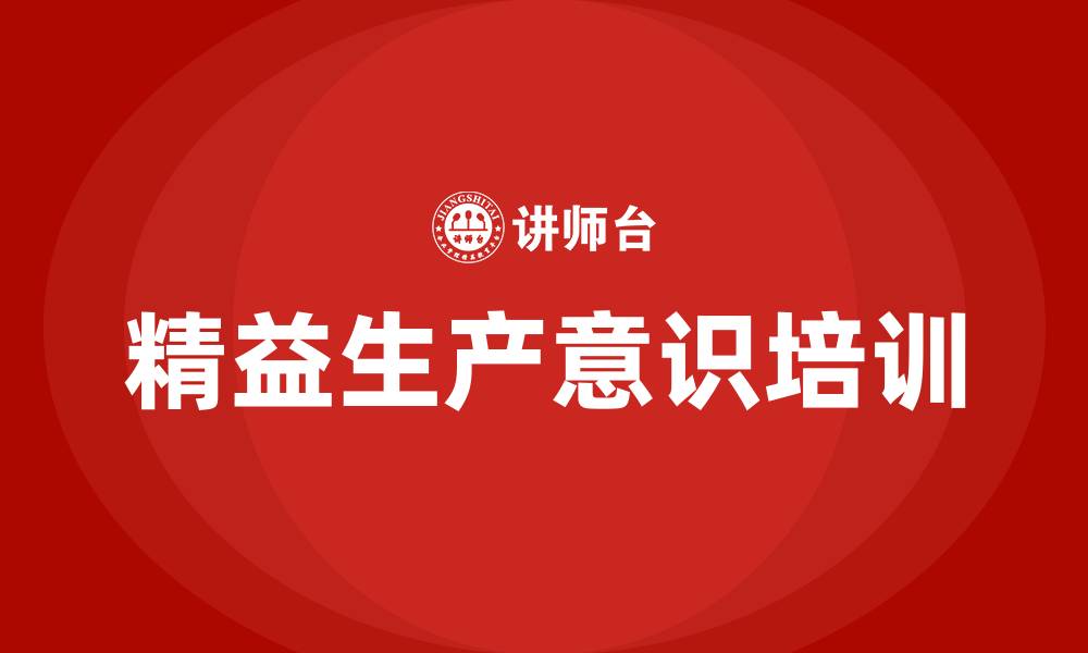 精益生产意识培训