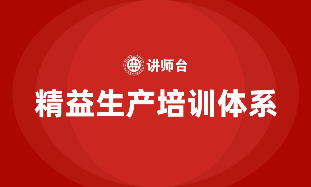 文章精益生产要求的缩略图