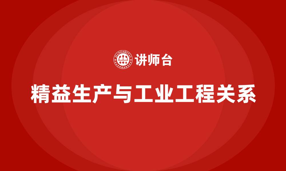 文章精益生产与IE的关系的缩略图