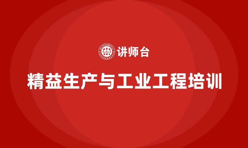 文章精益生产与IE的缩略图