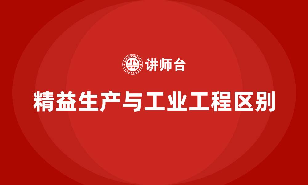 文章精益生产与IE的区别的缩略图