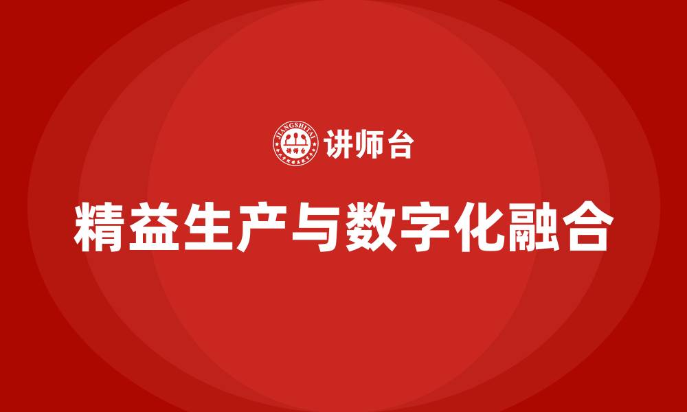 文章精益生产与数字化的缩略图