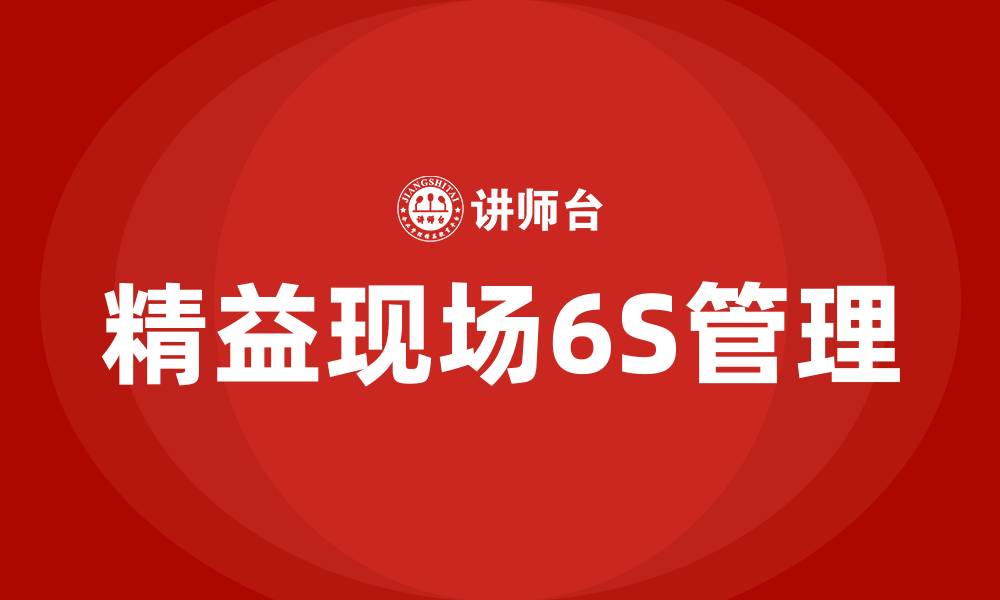 精益现场6S管理