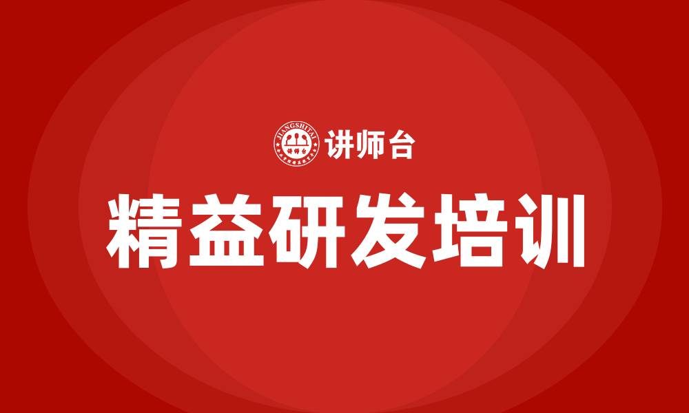 文章精益研发培训的缩略图