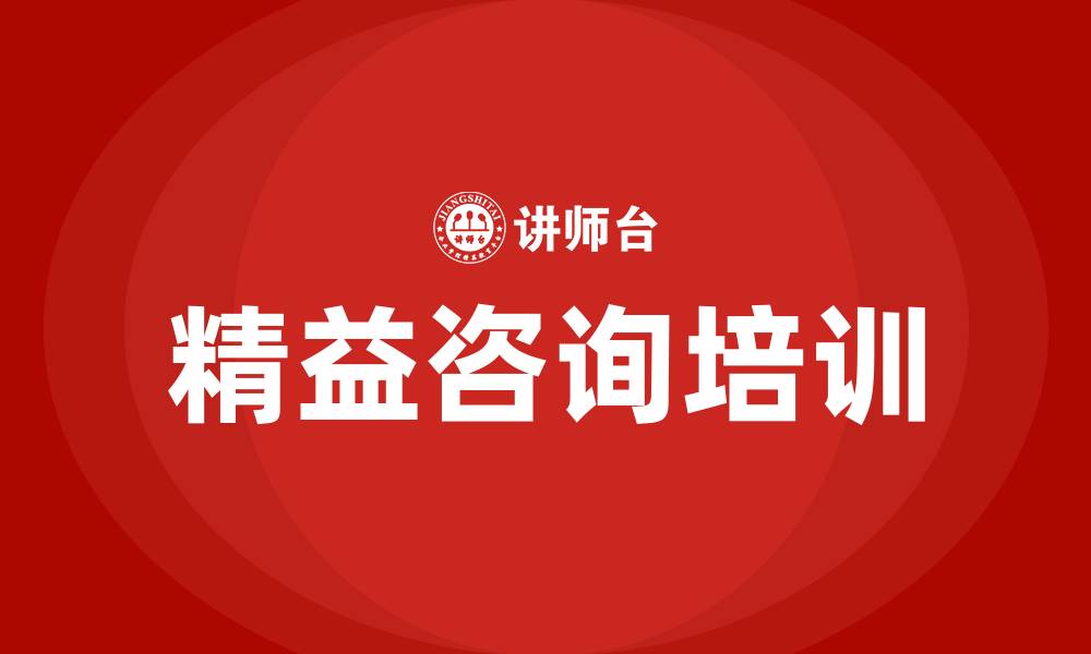 文章精益咨询公司的缩略图