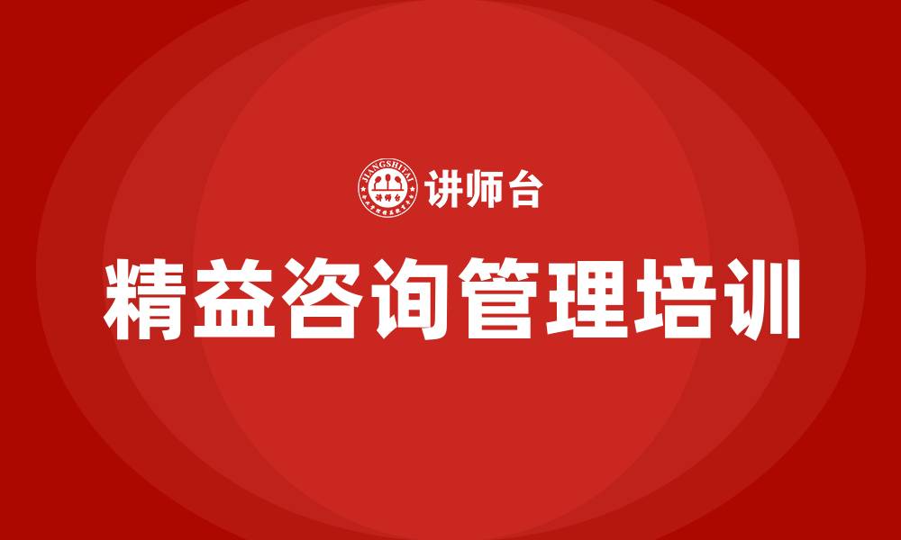 文章精益咨询管理的缩略图