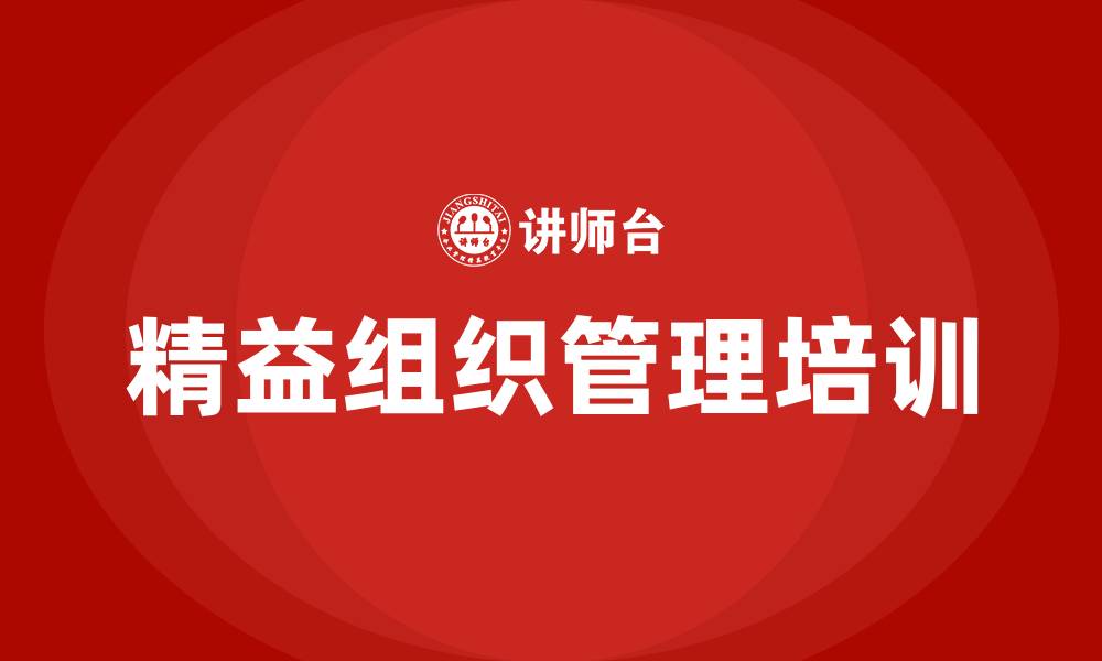 文章精益组织管理的缩略图