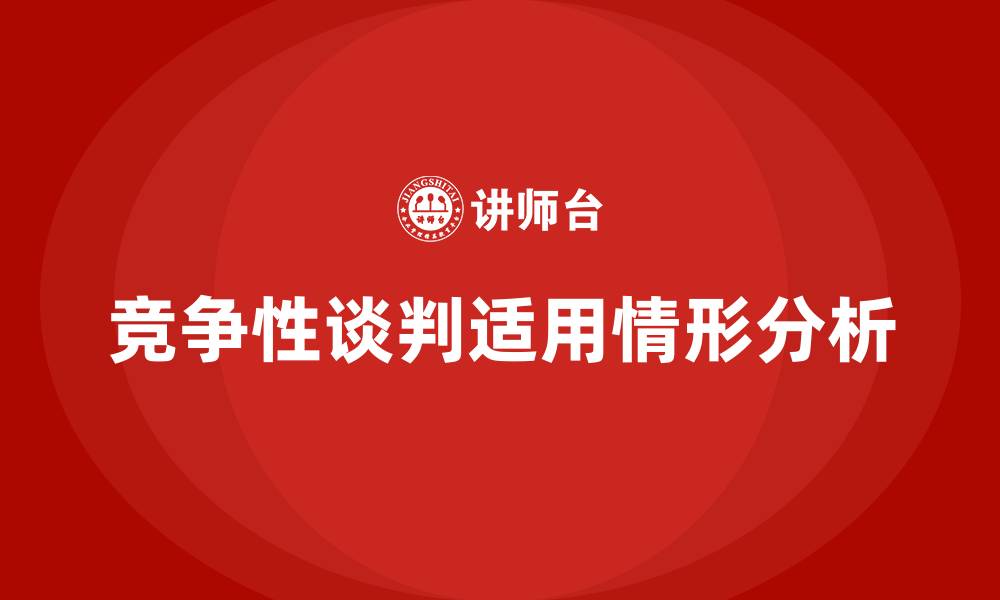 竞争性谈判适用情形分析