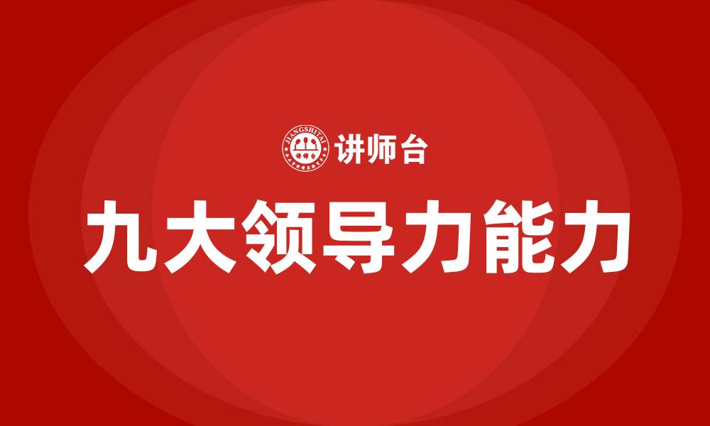 文章九大领导力是哪九个能力的缩略图