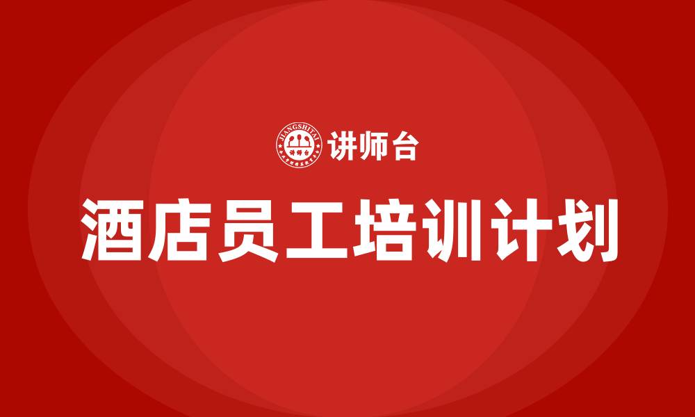 文章酒店员工培训计划方案的缩略图