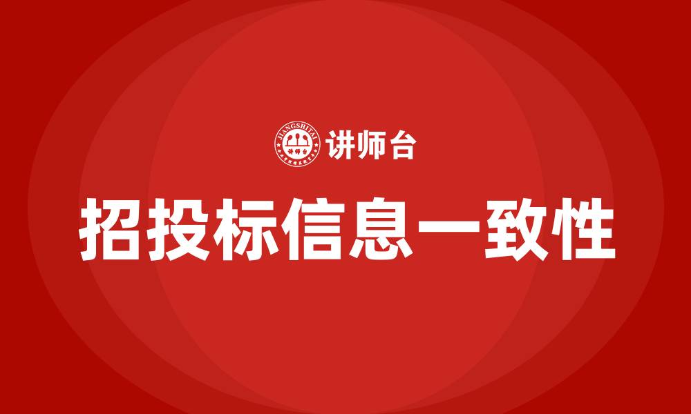 招投标信息一致性