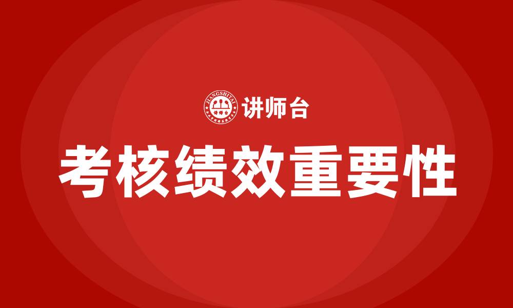 考核绩效重要性