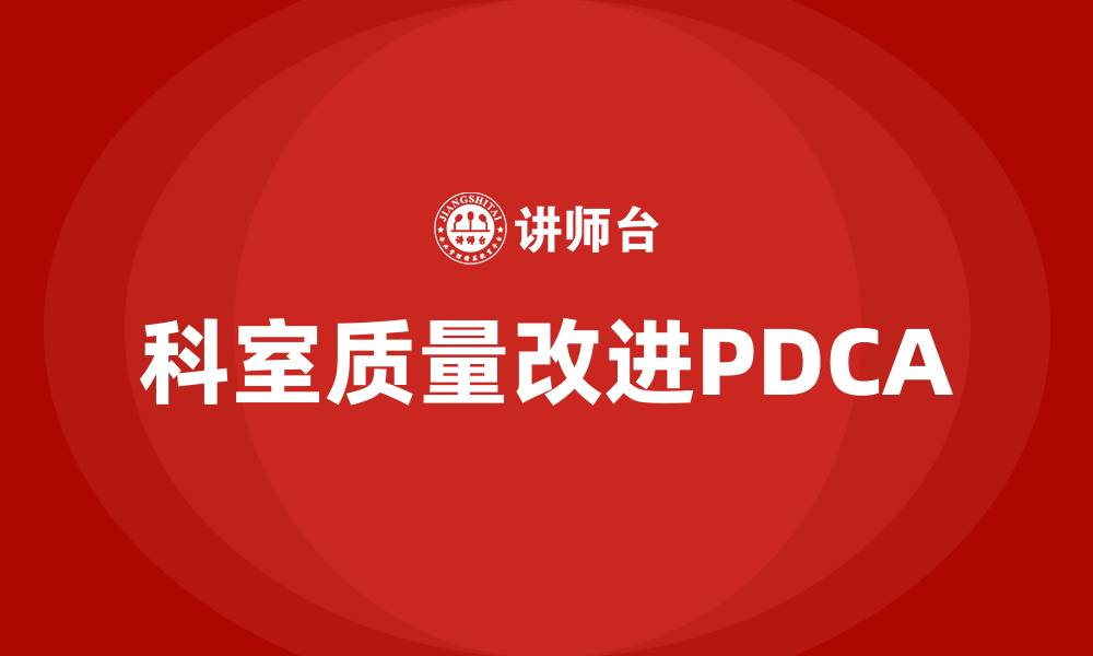 科室质量改进PDCA