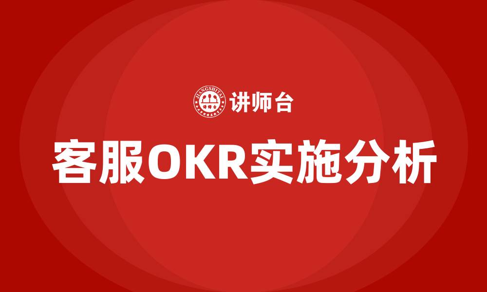 客服OKR实施分析