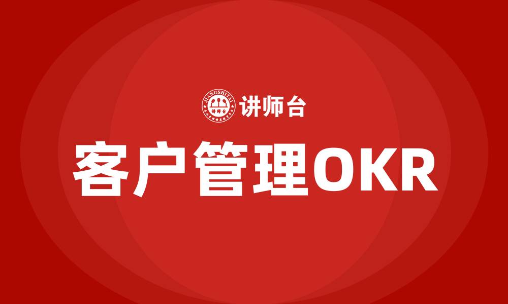 文章客户管理的OKR怎么写的缩略图