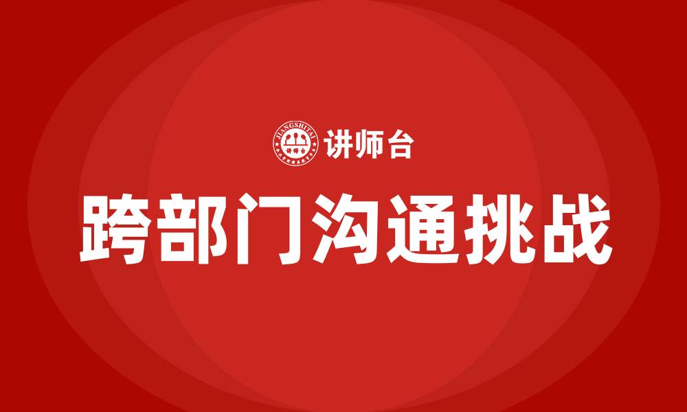 文章跨部门沟通问题的缩略图