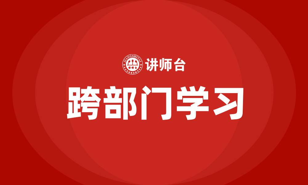 跨部门学习