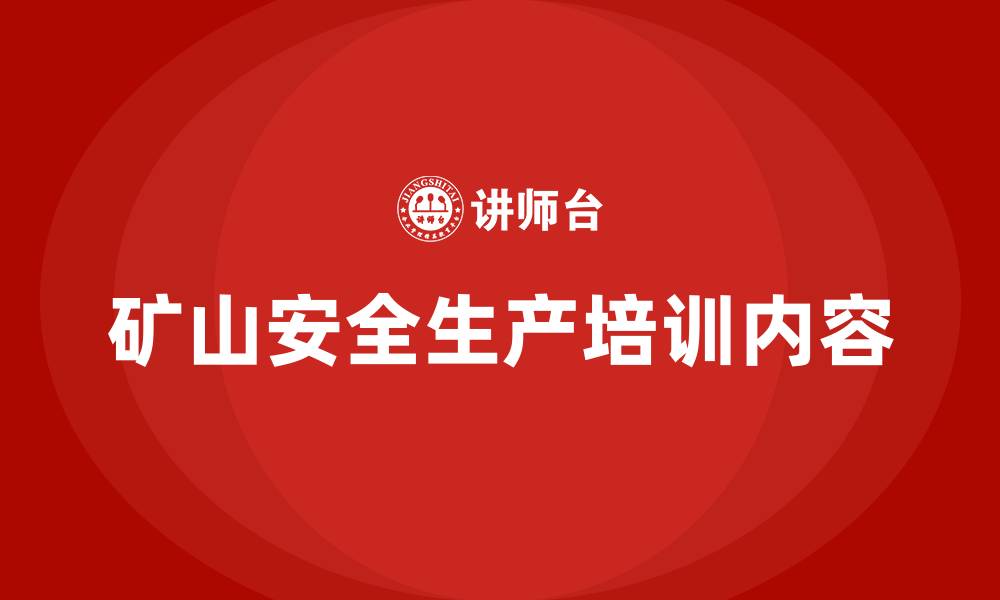 矿山安全生产培训内容