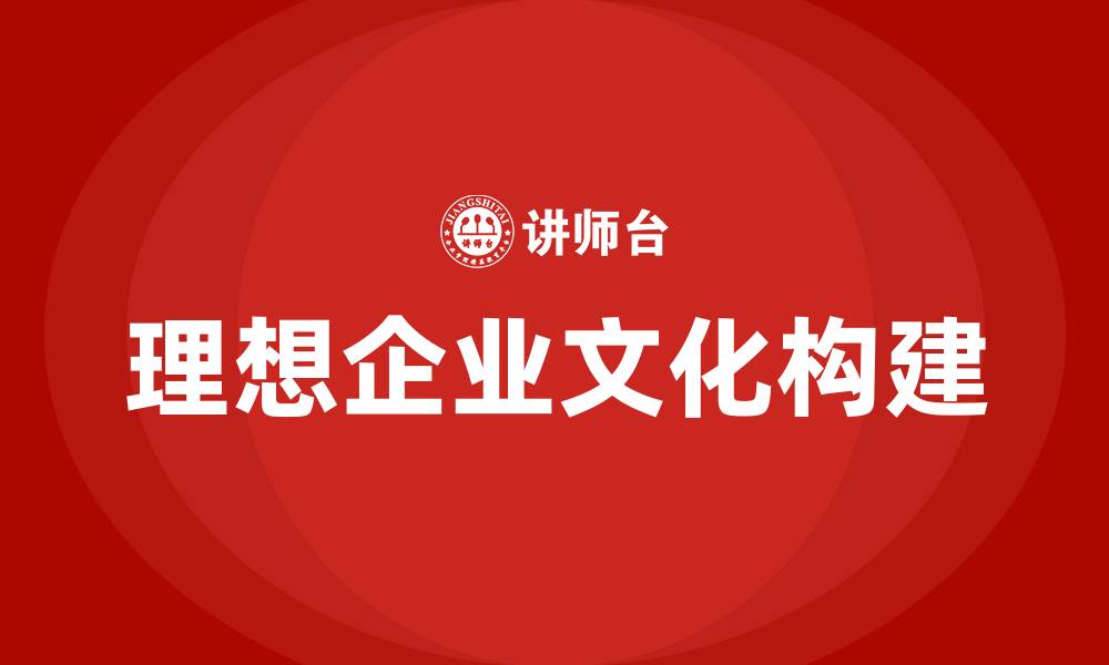 理想企业文化构建