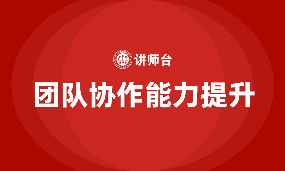 文章良好的团队协作能力的缩略图