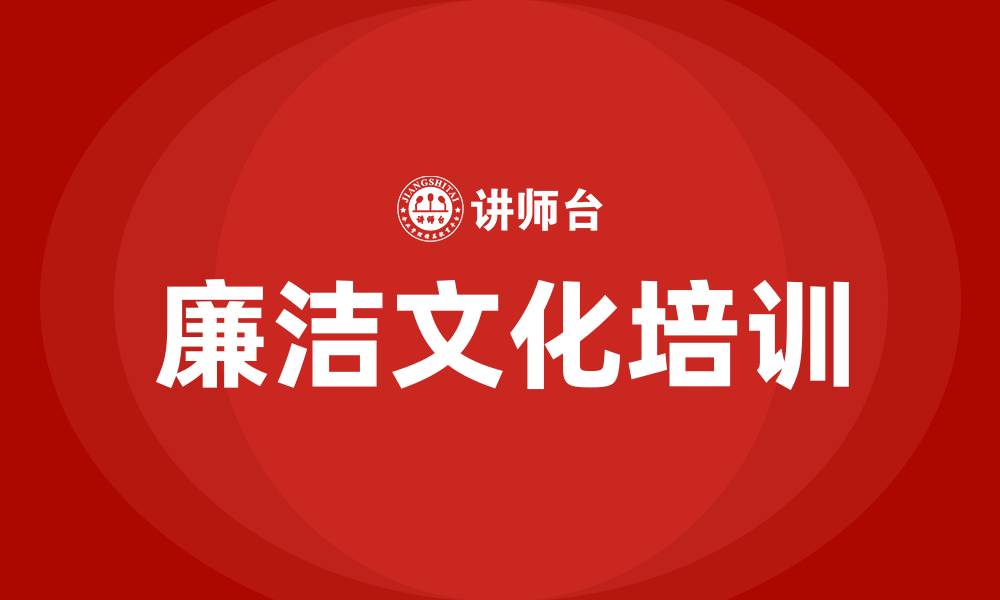 文章廉洁文化建设的缩略图