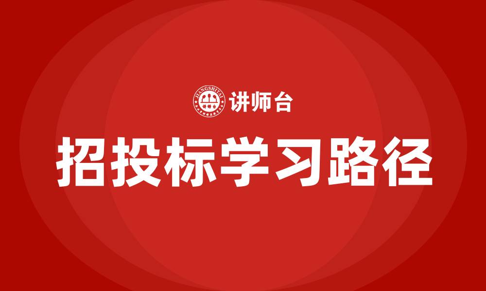 招投标学习路径