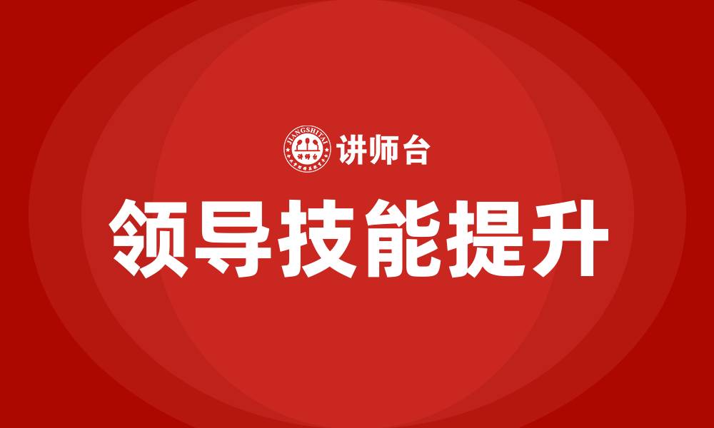 文章领导技能包括哪些方面的缩略图