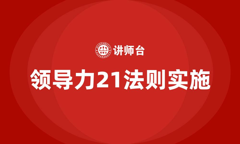 领导力21法则实施