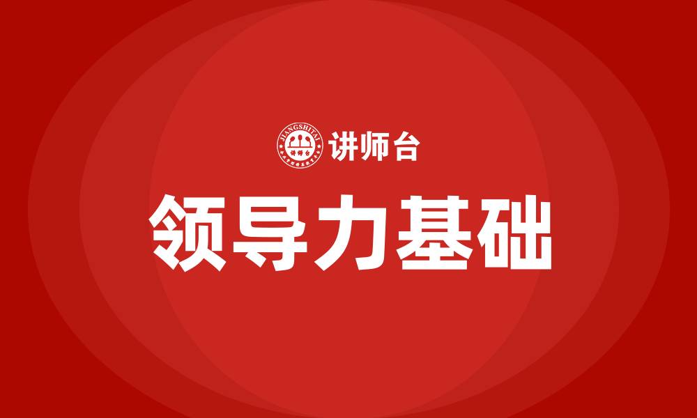 文章领导力的基础是什么的缩略图