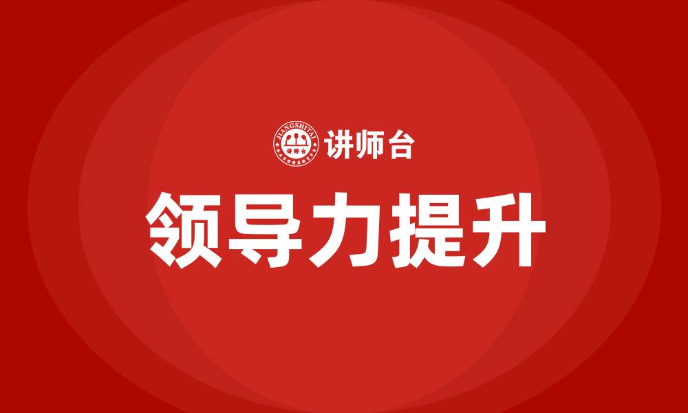 文章领导力的培养与提升的缩略图