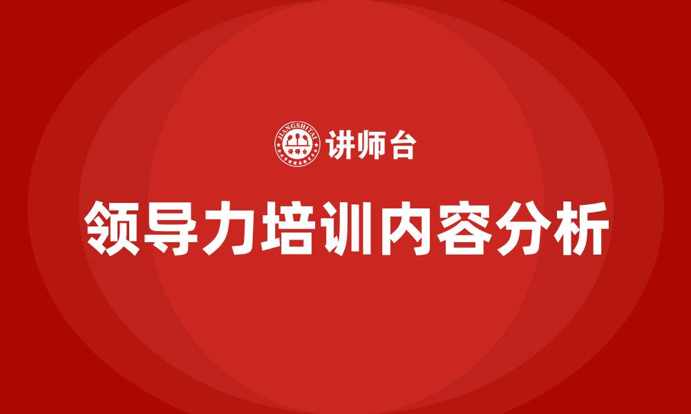 领导力培训内容分析