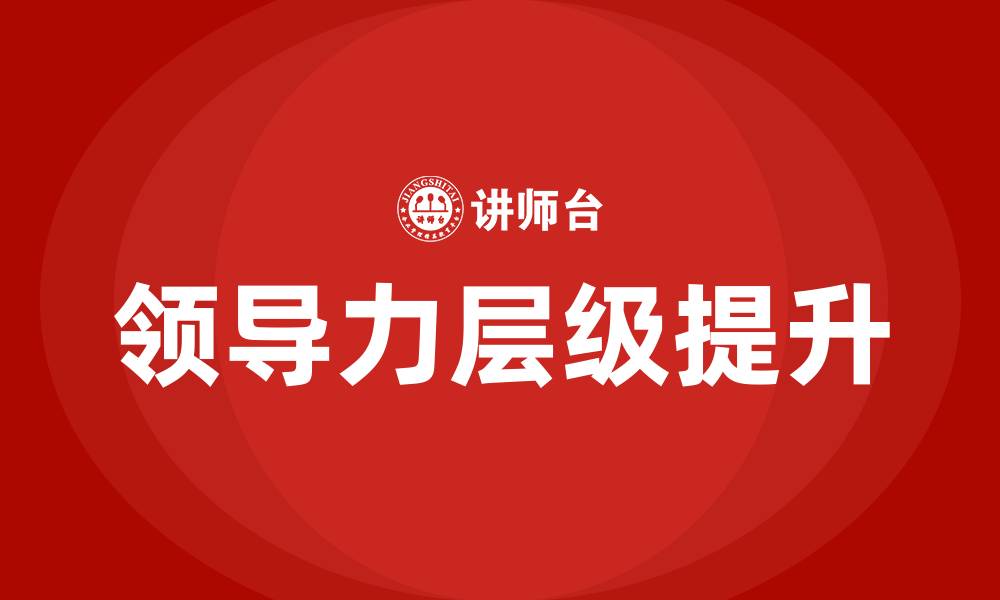 文章领导力提升的五个层级的缩略图