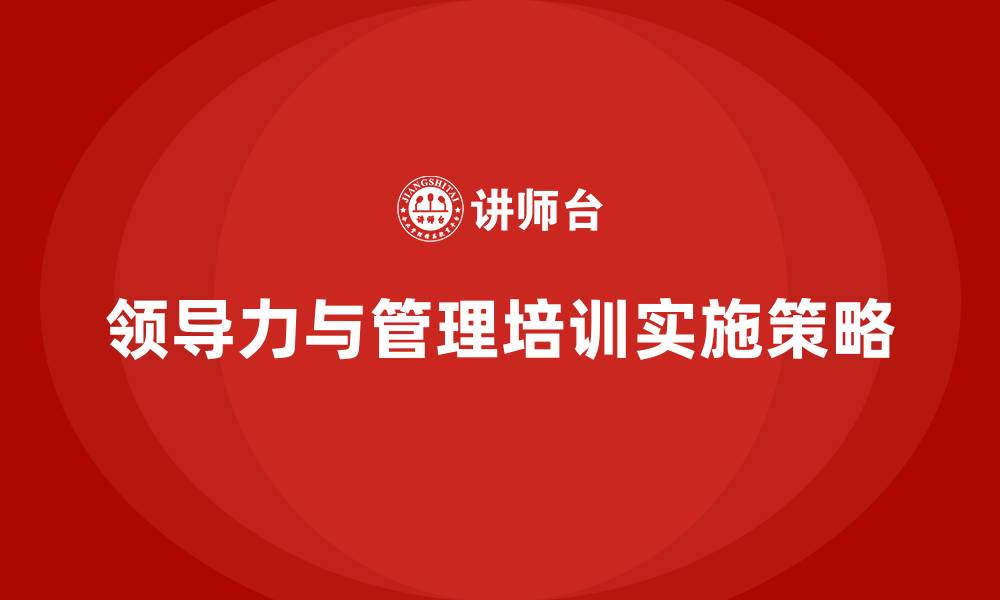 领导力与管理培训实施策略