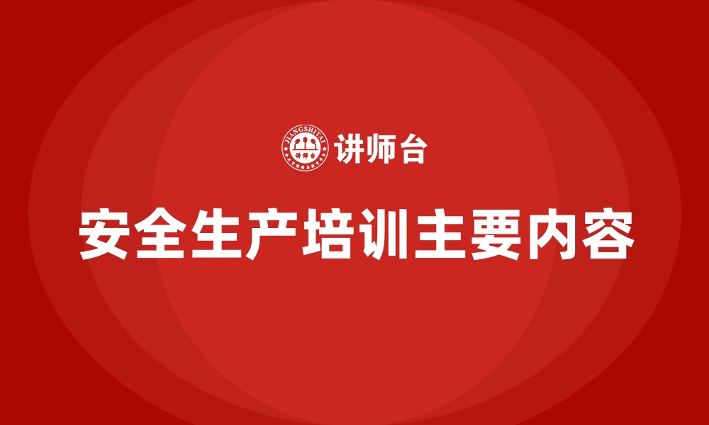 文章安全生产培训主要内容的缩略图