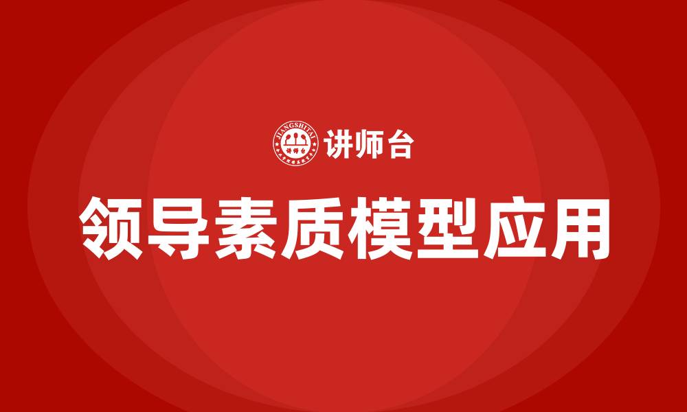 文章领导素质模型的缩略图