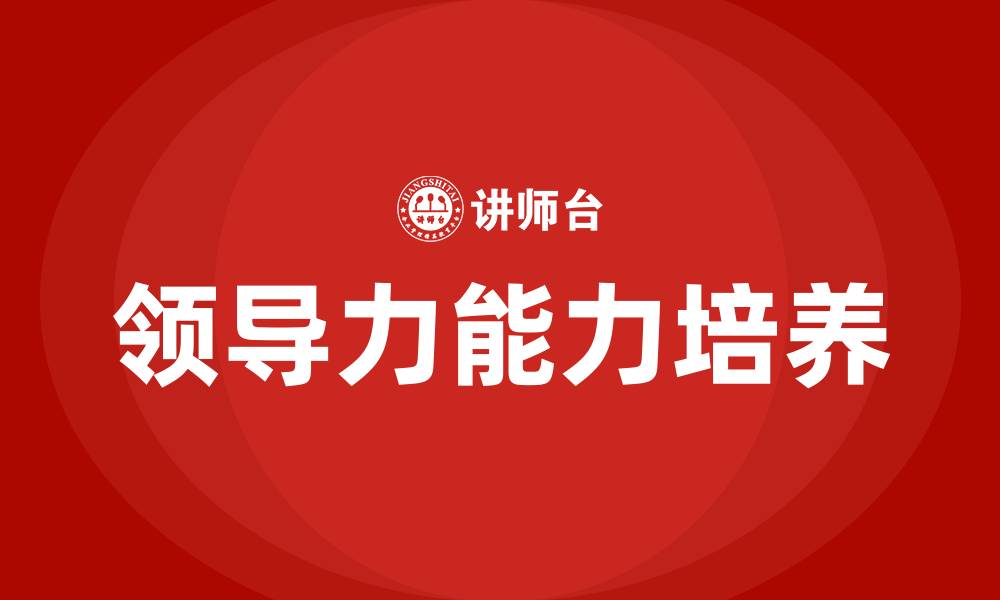 文章领导应该具备的能力的缩略图