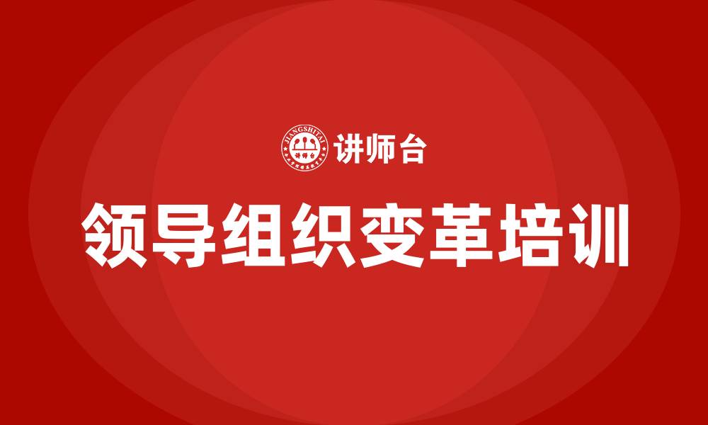 文章领导组织变革的缩略图