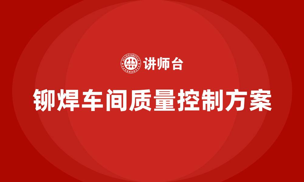 铆焊车间质量控制方案