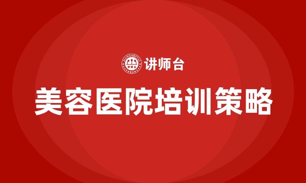 文章美容医院培训的缩略图