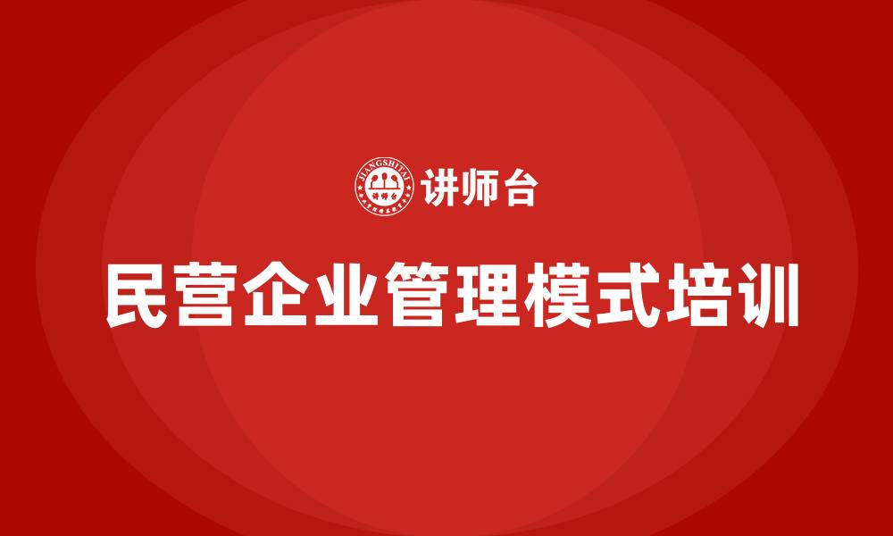 民营企业管理模式培训