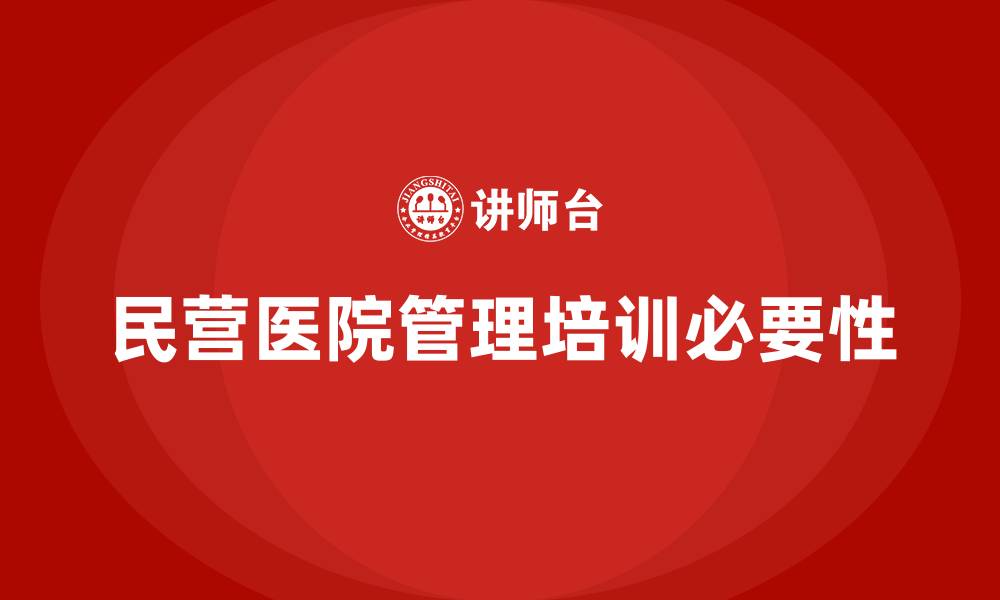 民营医院管理培训必要性