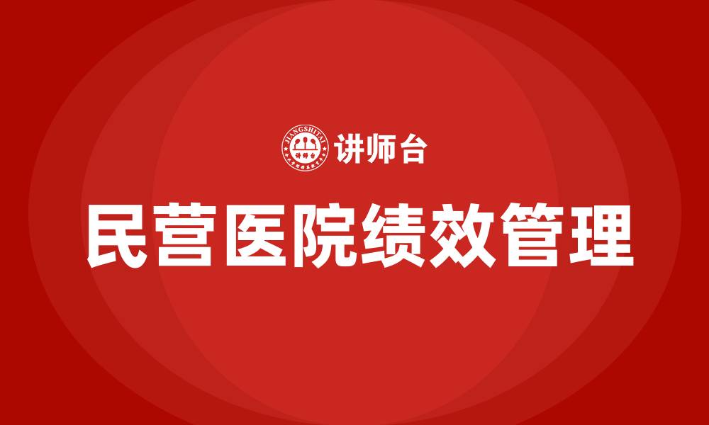 民营医院绩效管理