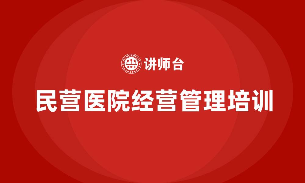 民营医院经营管理培训