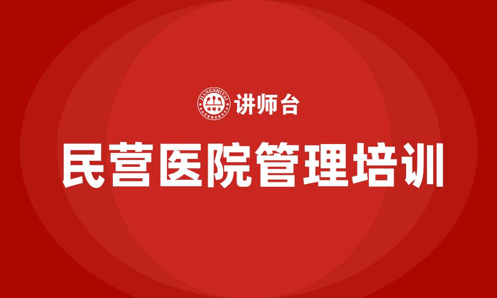 文章民营医院怎样管理好的缩略图