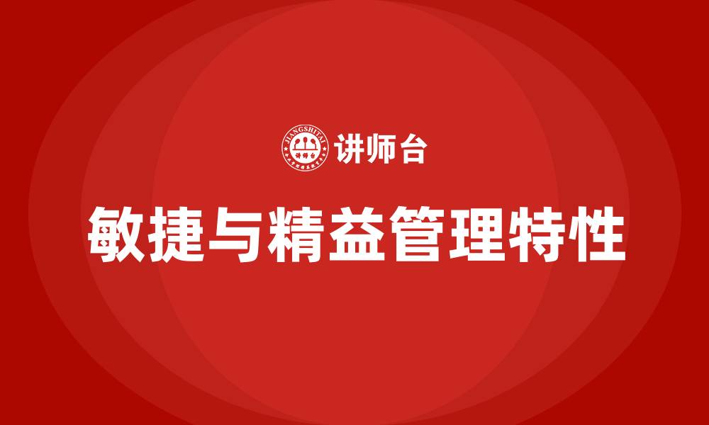 文章敏捷和精益管理的特性的缩略图