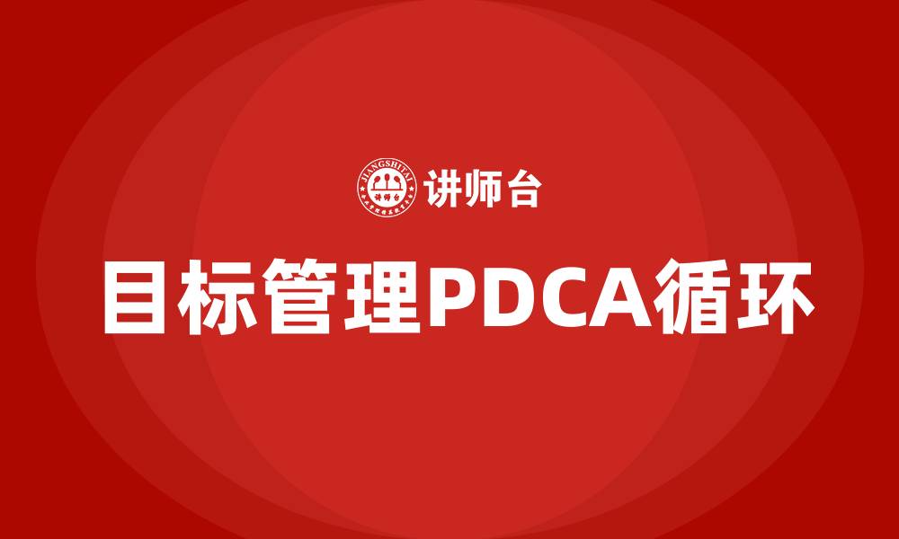 目标管理PDCA循环