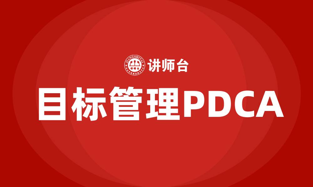 目标管理PDCA