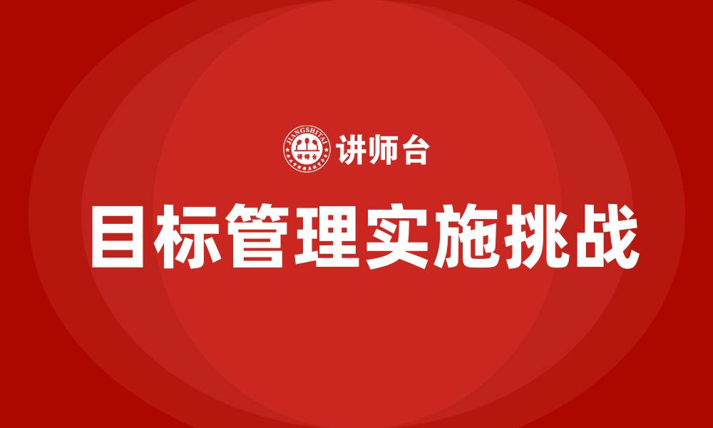 目标管理实施挑战