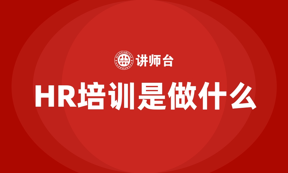 文章HR培训是做什么的缩略图